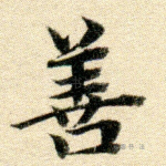 善