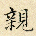 亲