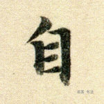 自