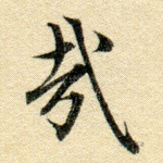 哉