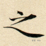之