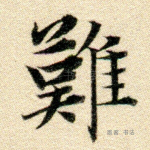 难