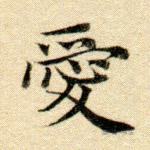 爱
