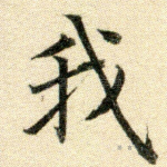 我
