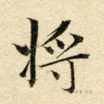 将