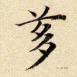 刍
