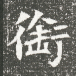 衔