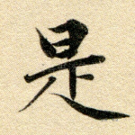 是