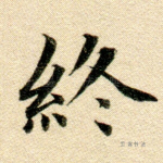 终