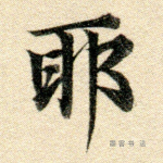 邪