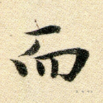 而