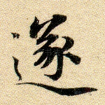 遂