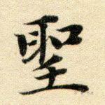 圣