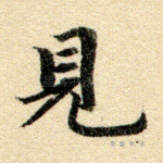 见