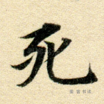 死