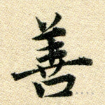 善
