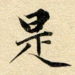 是