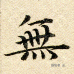无