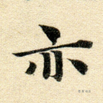 亦