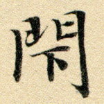 闭