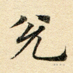 兑