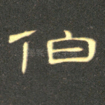 伯