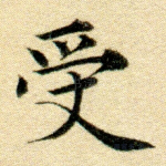 受