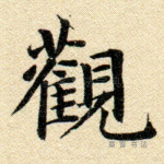 观