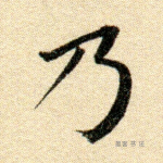 乃