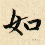 如