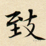 致