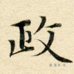 政