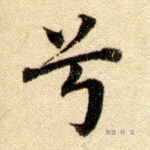 兮