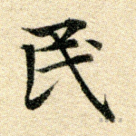 民