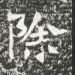 除