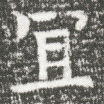 宜