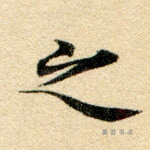 之