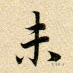 未
