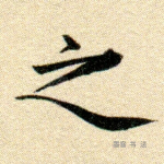之