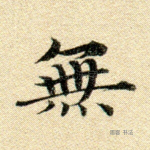 无