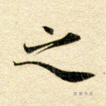 之