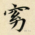 窈