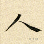 人