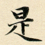 是