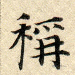 称