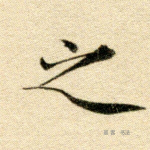 之