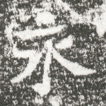 永