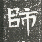 师