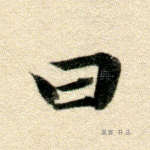 曰