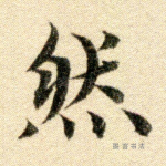 然